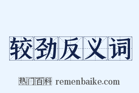 较劲反义词是什么意思的图片